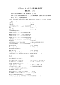 2008年4月自学考试离散数学试题