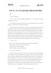 2008年6月28日北美托福口语机经及参考答案