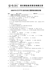 2008年6月FTTX技术支持工程师培训测试试卷