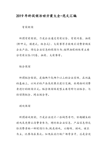 2019年终促销活动方案大全-范文汇编