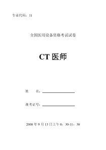 2008年CT医师试卷