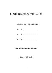 79松木桩施工方案