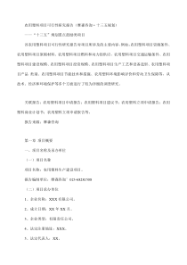 农用塑料项目可行性研究报告(摩森咨询·十三五规划)