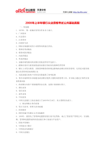 2008年上半年银行从业资格考试公共基础真题
