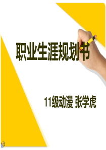 职业生涯规划书1