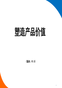 塑造产品价值