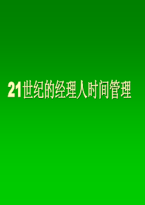 21世纪的经理人时间管理