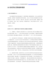 21世纪职业发展趋势展望
