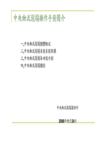 21中央物流现场操作手册简介