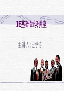 IE基础知识讲座
