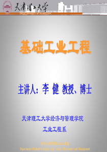 IE教科书(基础工业工程)