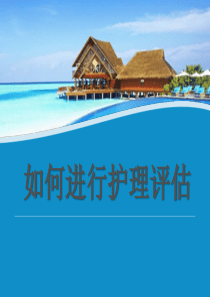 如何进行护理评估