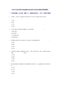 2008年中级经济师金融专业知识与实务试题