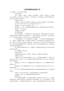 几种常用塑料的成型工艺