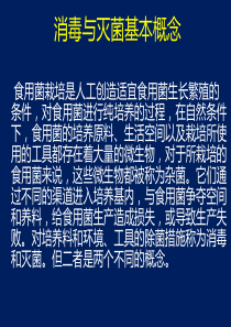 消毒与灭菌基本概念