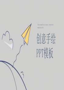 简约创意可爱手绘PPT模板