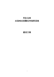应急响应系统建设方案
