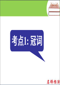 语法填空考点1 冠词