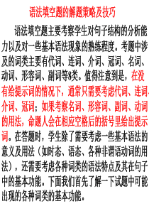 语法填空题的解题策略及技巧