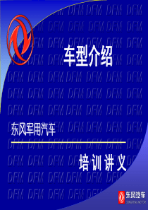 东风军车车型培训讲义