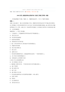 2008年二级建造师《建设工程施工管理》真题