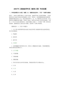 2008年二级建造师考试《建筑工程》管理与实务真题+答案