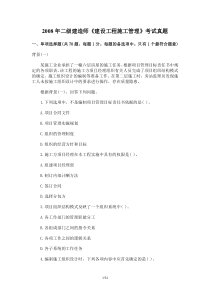 2008年二级建造师考试《建设工程施工管理》真题+答案