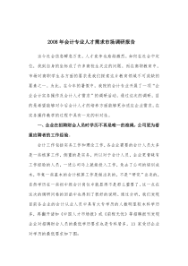 2008年会计专业人才需求市场调研报告