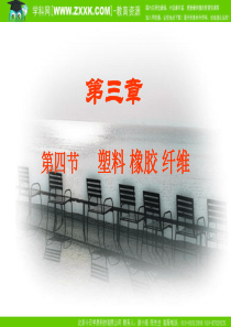 化学：34《塑料 橡胶 纤维》课件(1)(鲁科版必修2)