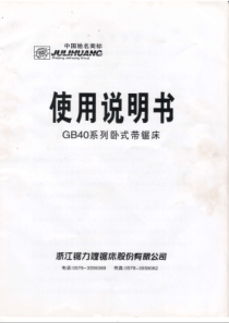 GB4028涡轮卧式带锯床使用说明书