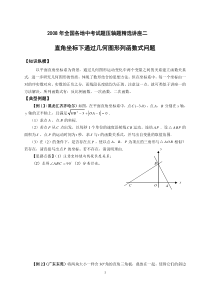 2008年全国各地中考试题压轴题精选讲座二直角坐标系下通过几何图形列函数式问题