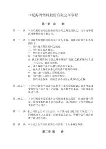 华夏海湾塑料股份有限公司章程