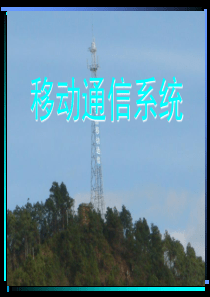 1概论05移动通信系统