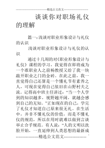谈谈你对职场礼仪的理解