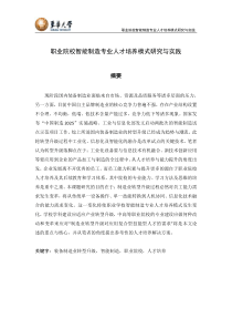 职业院校智能制造专业人才培养模式研究与实践
