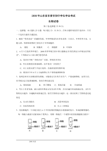 2008年山东省东营市初中学生学业考试生物试卷