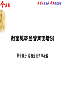 今麦郎制面现场品管岗位培训