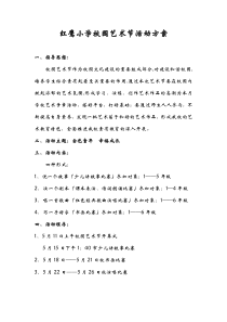 红鹰小学校园艺术节活动方案