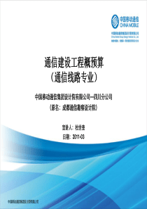 2-1通信建设工程概预算专业培训(线路)V