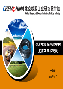 合成橡胶在轮胎中的应用及进展-XXXX