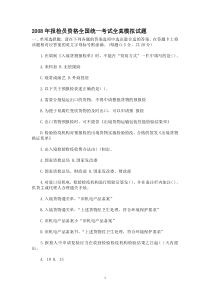 2008年报检员资格全国统一考试模拟试卷