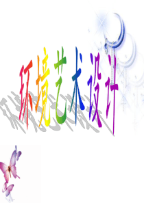 职业生涯规划_环境艺术设计