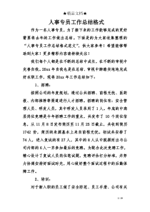 人事专员工作总结格式