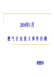 3月燃气行业重大事件回顾