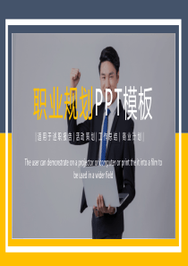 经典高端共赢未来时尚大气职业规划动态PPT模板