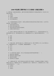 2008年监理工程师考试《三大控制》试卷及答案4