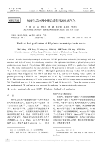 城市生活垃圾中聚乙烯塑料流化床气化