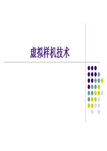 虚拟样机技术