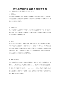 2008年研究生神经网络试题A卷参考答案