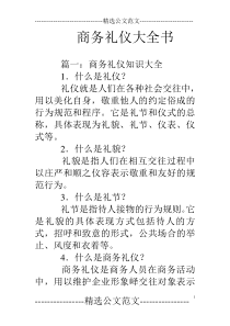 商务礼仪大全书